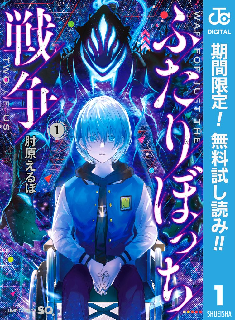 ふたりぼっち戦争【期間限定無料】 1