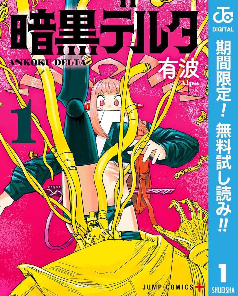暗黒デルタ【期間限定無料】 1
