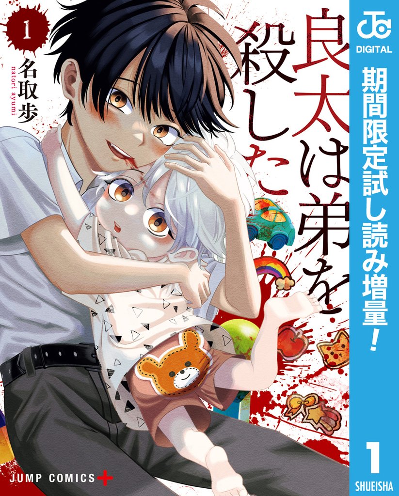 良太は弟を殺した【期間限定試し読み増量】 1