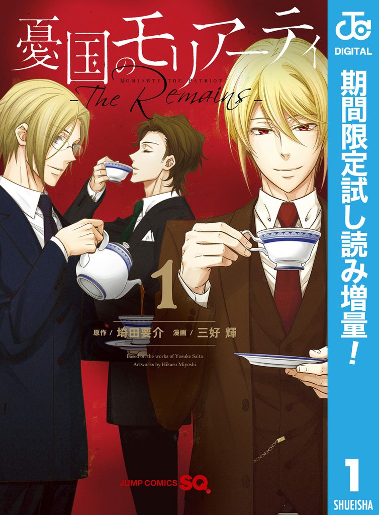 憂国のモリアーティ-The Remains-【期間限定試し読み増量】 1