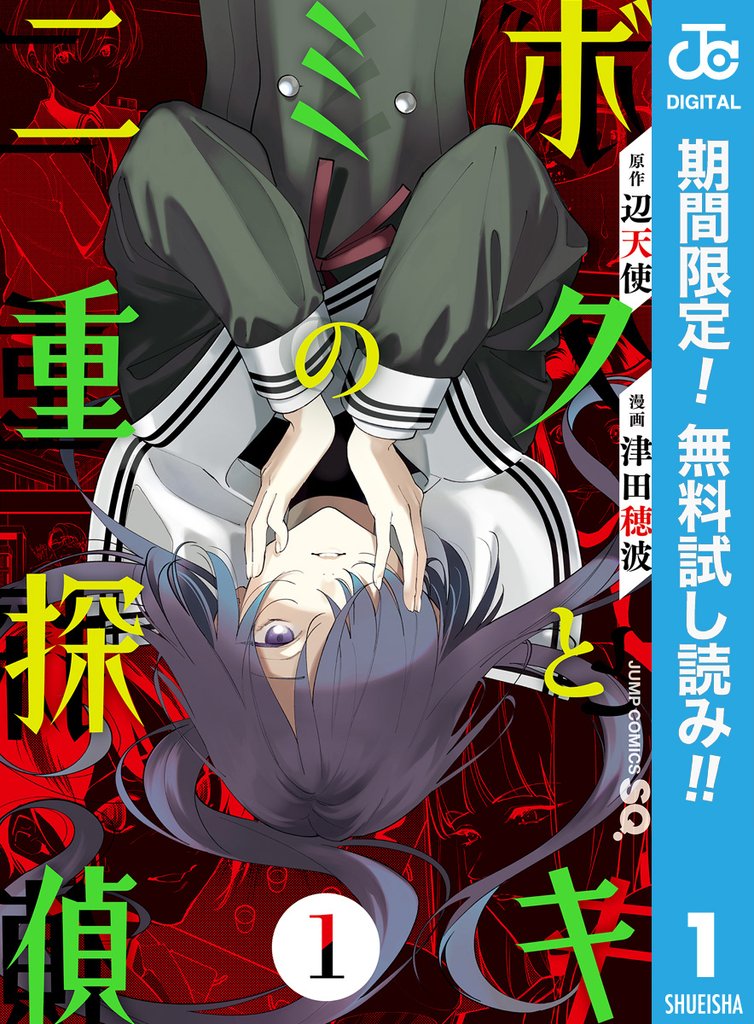 ボクとキミの二重探偵【期間限定無料】 1