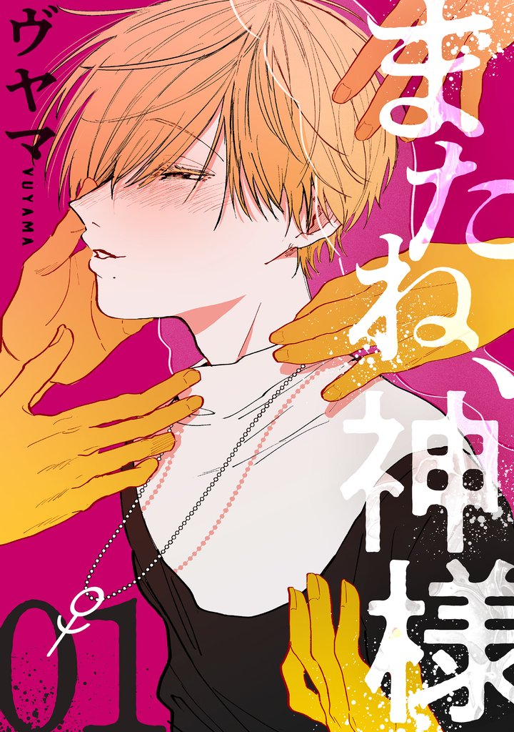 またね、神様第1話