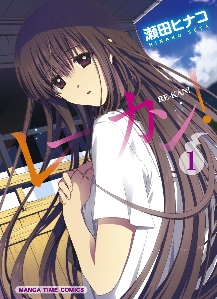 【期間限定 無料お試し版】レーカン! 1巻