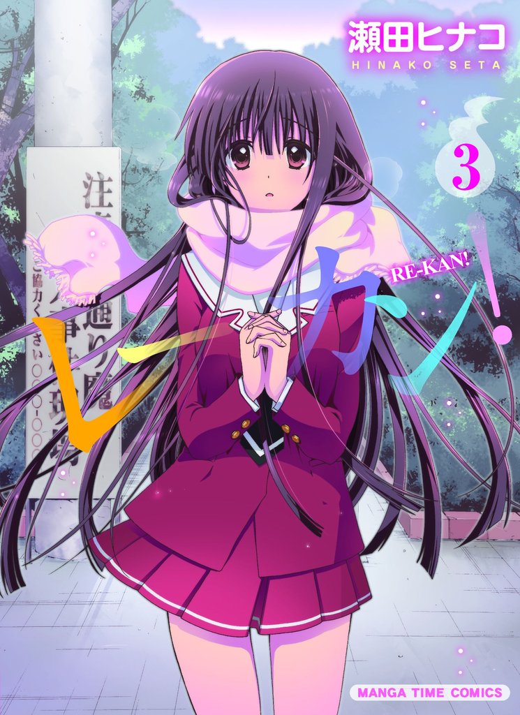 【期間限定 無料お試し版】レーカン! 3巻