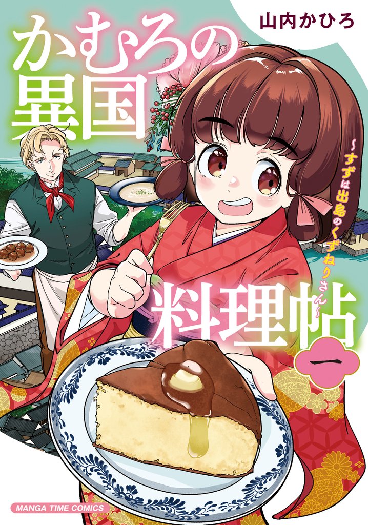 【期間限定 試し読み増量版】かむろの異国料理帖~すずは出島のくずねりさん~ 1巻