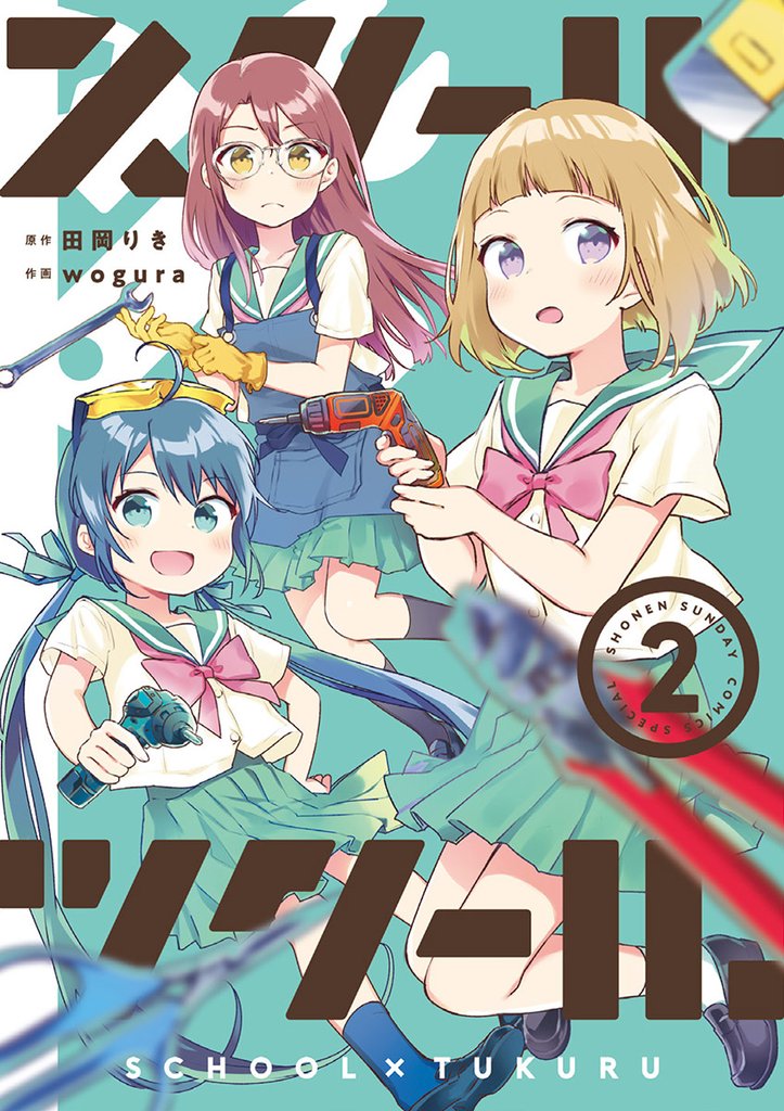 スクール×ツクール（２）【期間限定　無料お試し版】