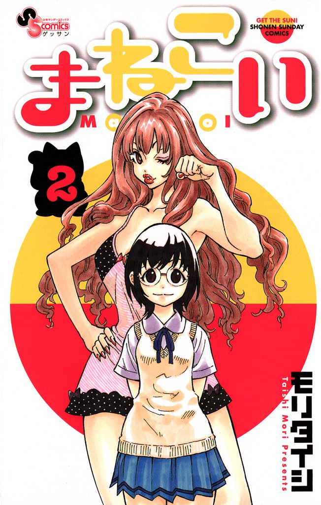 まねこい（２）【期間限定　無料お試し版】