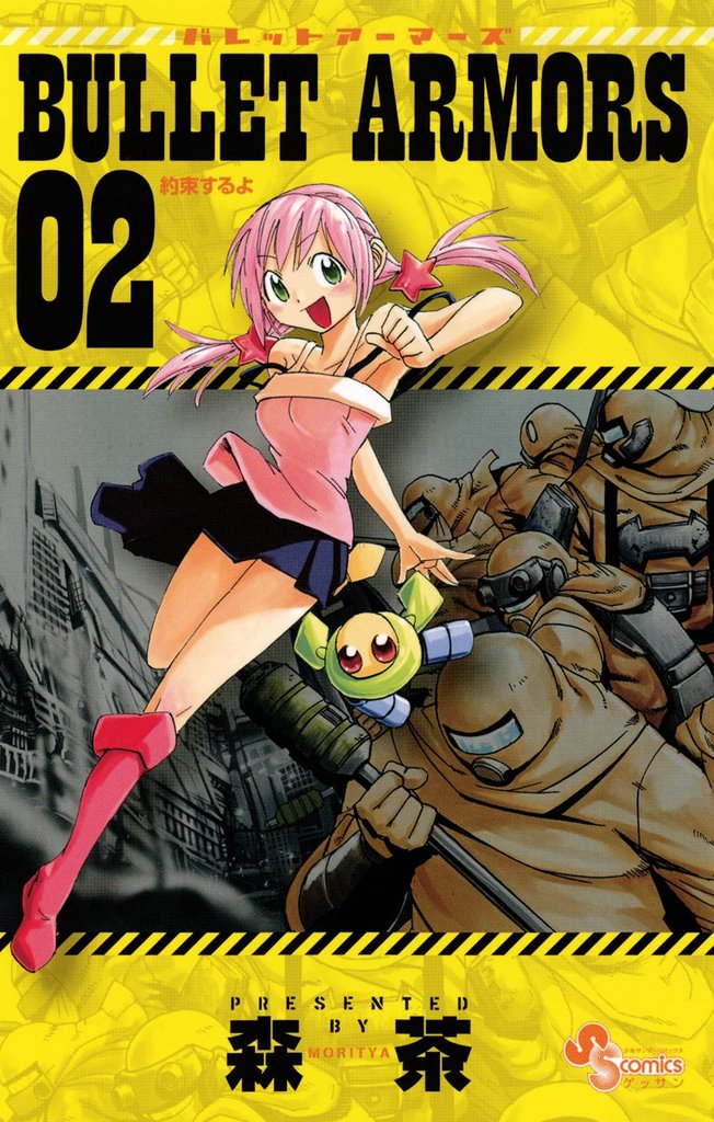 BULLET ARMORS（２）【期間限定　無料お試し版】