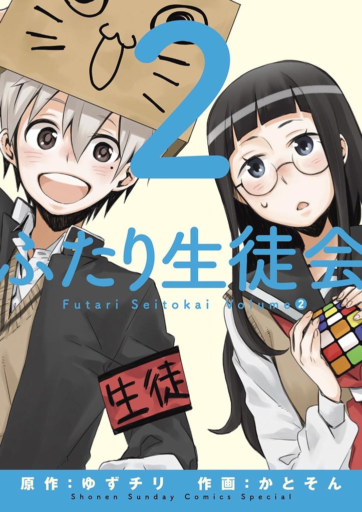 ふたり生徒会（２）【期間限定　無料お試し版】