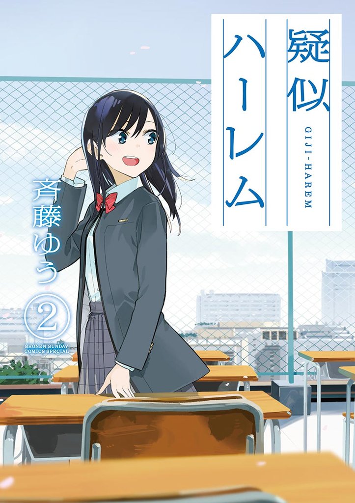 疑似ハーレム（２）【期間限定　無料お試し版】