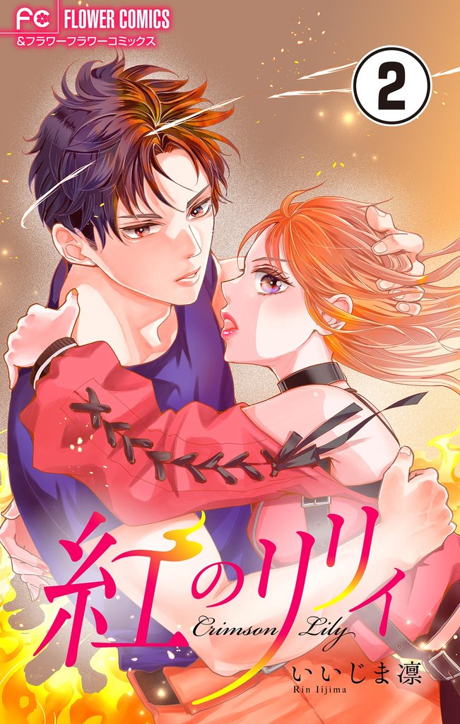 紅のリリィ【マイクロ】（２）【期間限定　無料お試し版】