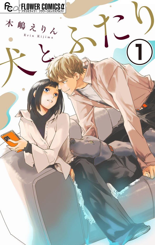 犬とふたり【マイクロ】（１）【期間限定　無料お試し版】