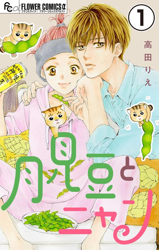 月見豆とニャン【マイクロ】（１）【期間限定　無料お試し版】