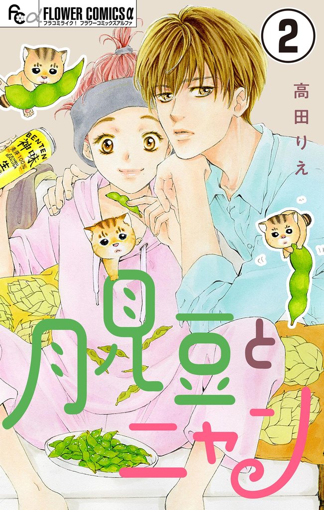 月見豆とニャン【マイクロ】（２）【期間限定　無料お試し版】