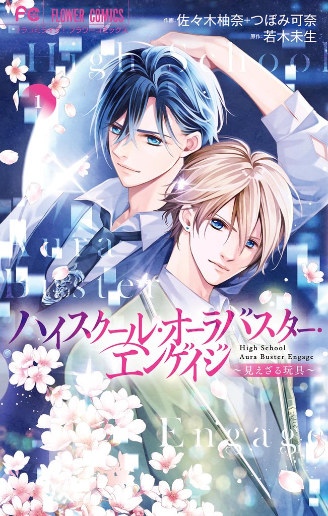 ハイスクール・オーラバスター・エンゲイジ（１）【期間限定　無料お試し版】