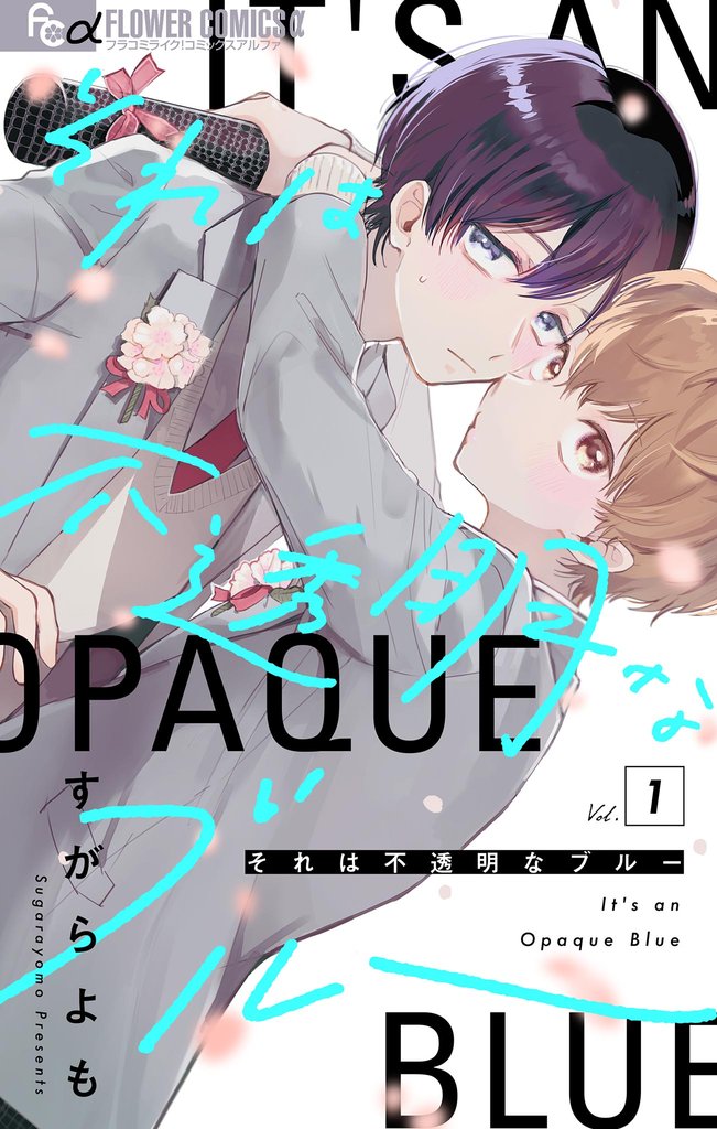 それは不透明なブルー【マイクロ】（１）【期間限定　無料お試し版】