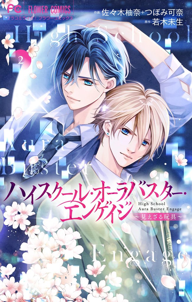 ハイスクール・オーラバスター・エンゲイジ【マイクロ】（２）【期間限定　無料お試し版】