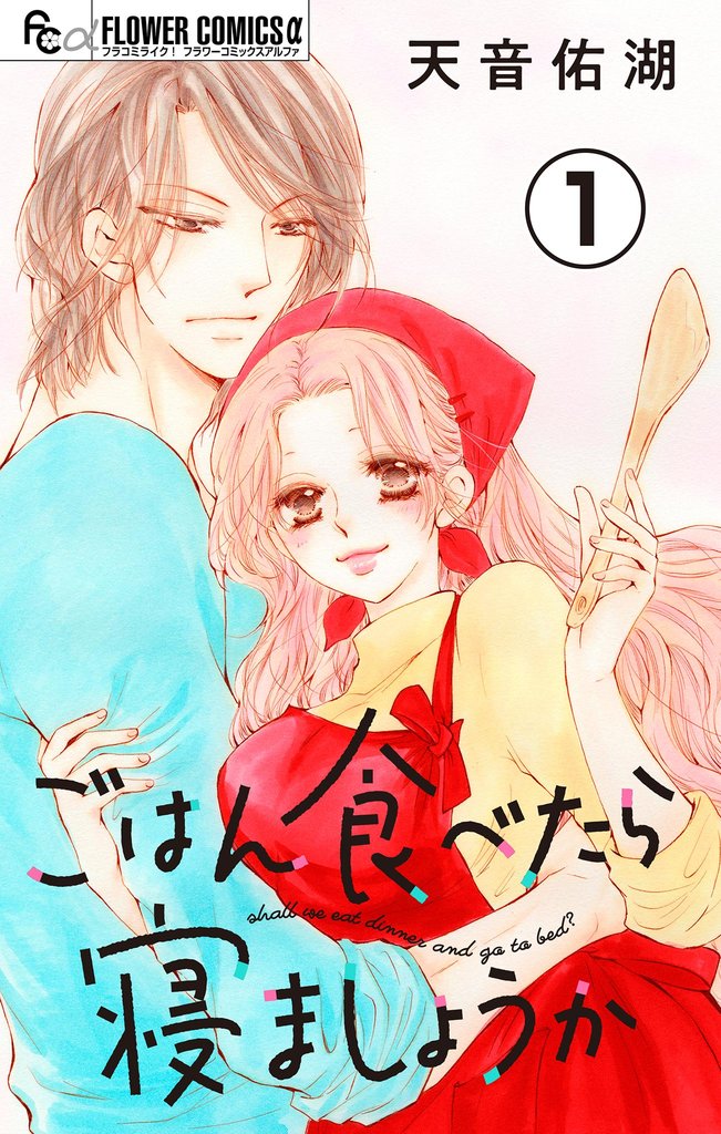 ごはん食べたら寝ましょうか【マイクロ】（１）【期間限定　無料お試し版】