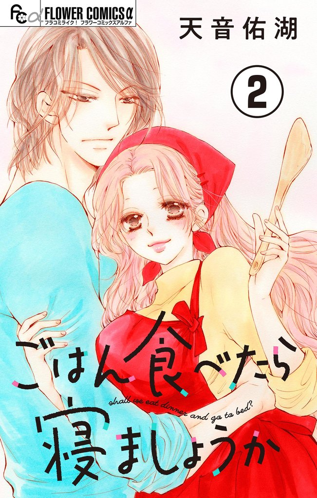 ごはん食べたら寝ましょうか【マイクロ】（２）【期間限定　無料お試し版】