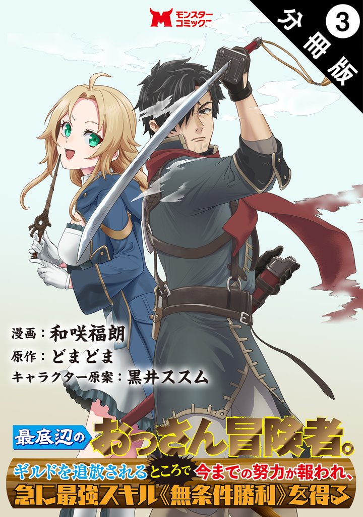 【期間限定　無料お試し版】最底辺のおっさん冒険者。ギルドを追放されるところで今までの努力が報われ、急に最強スキル《無条件勝利》を得る（コミック） 分冊版 3