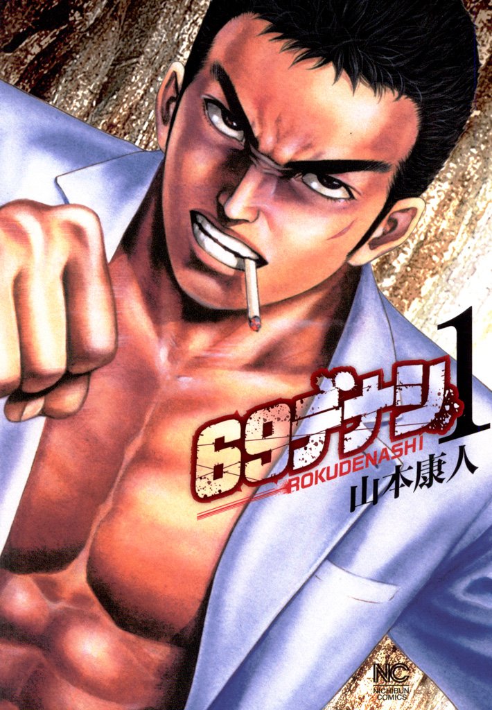 【期間限定 無料お試し版】69デナシ 1