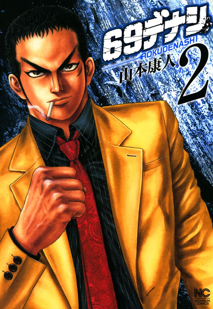 【期間限定 無料お試し版】69デナシ 2