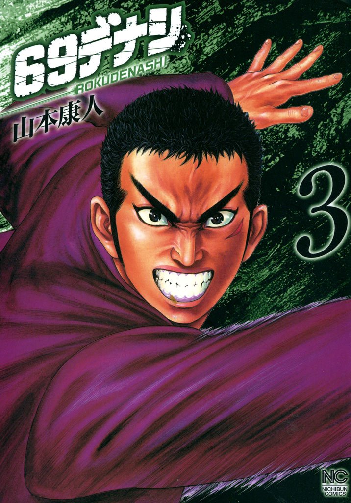 【期間限定 無料お試し版】69デナシ 3