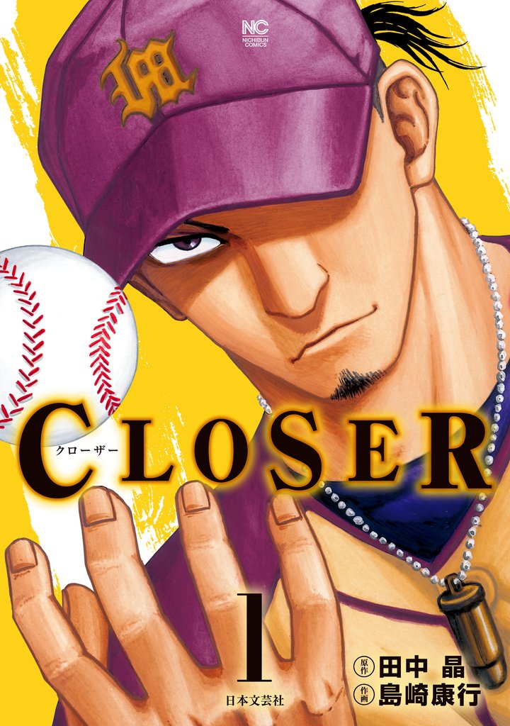 【期間限定 無料お試し版】CLOSER~クローザー~ 1