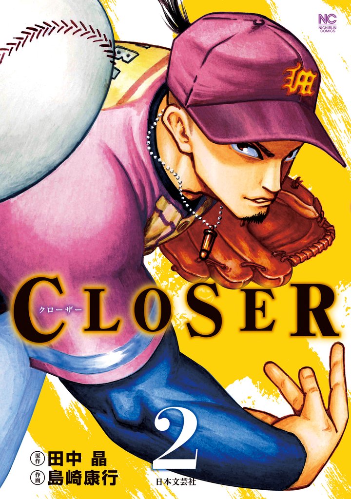【期間限定 無料お試し版】CLOSER~クローザー~ 2