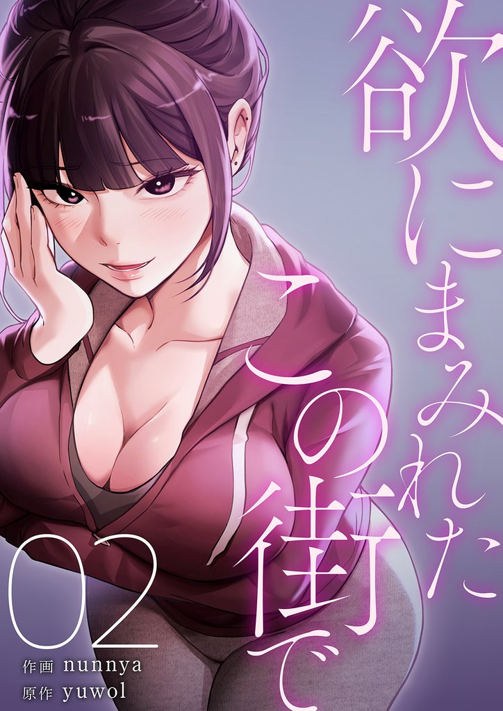 欲にまみれたこの街で【電子単行本版】 2 冊セット 最新刊まで