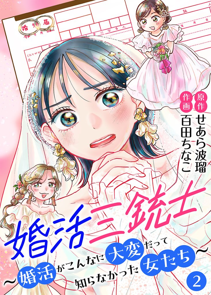 婚活三銃士～婚活がこんなに大変だって知らなかった女たち～【単話】 2