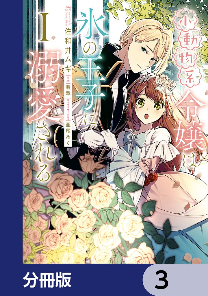 小動物系令嬢は氷の王子に溺愛される【分冊版】　3