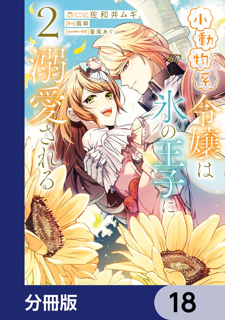小動物系令嬢は氷の王子に溺愛される【分冊版】　18
