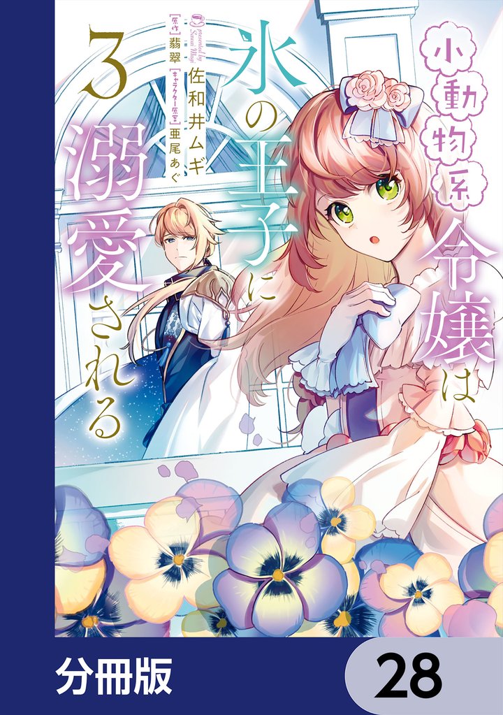 小動物系令嬢は氷の王子に溺愛される【分冊版】　28
