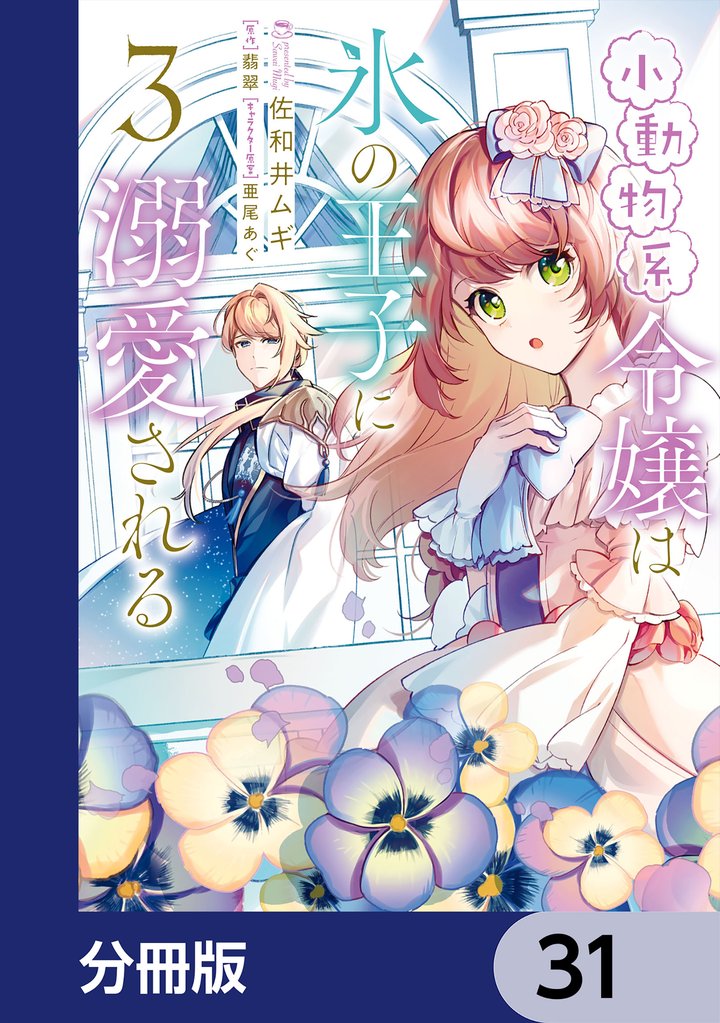 小動物系令嬢は氷の王子に溺愛される【分冊版】　31