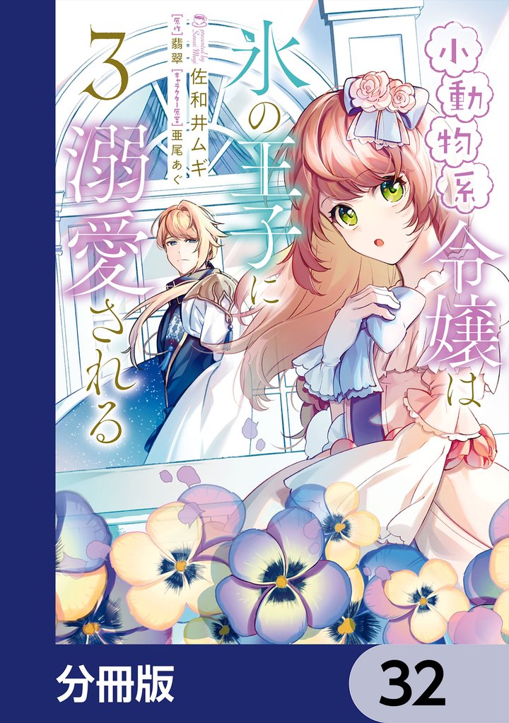 小動物系令嬢は氷の王子に溺愛される【分冊版】　32