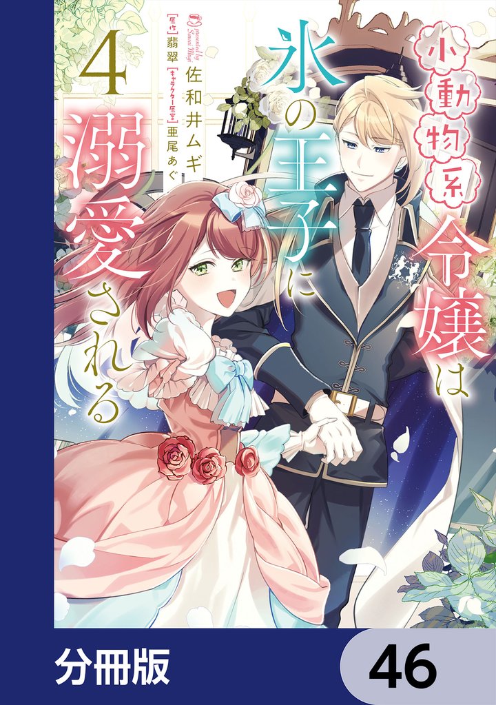 小動物系令嬢は氷の王子に溺愛される【分冊版】　46