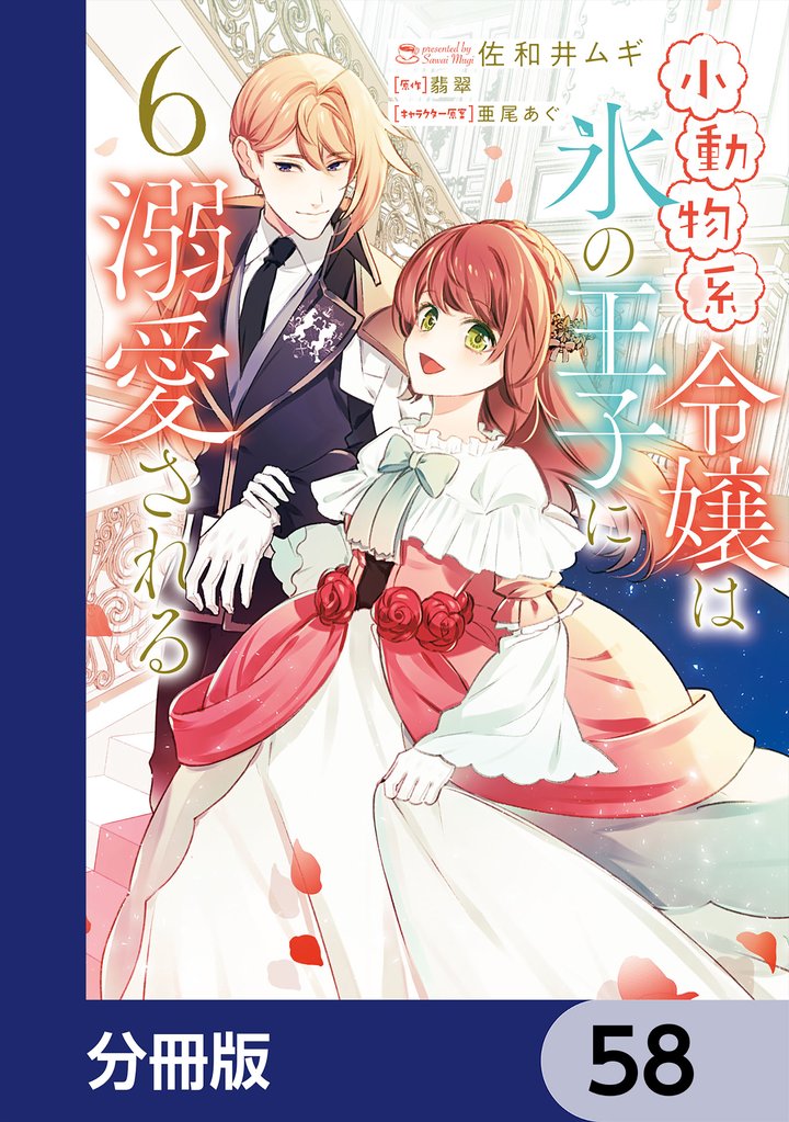 小動物系令嬢は氷の王子に溺愛される【分冊版】　58