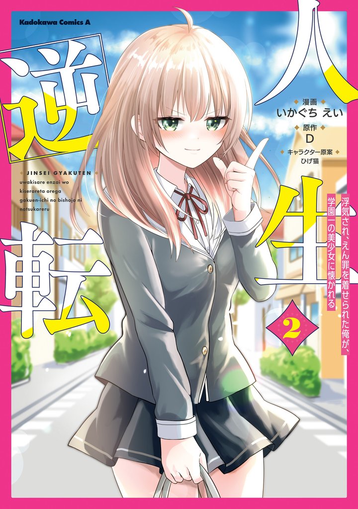 人生逆転 浮気され、えん罪を着せられた俺が、学園一の美少女に懐かれる 2 冊セット 最新刊まで
