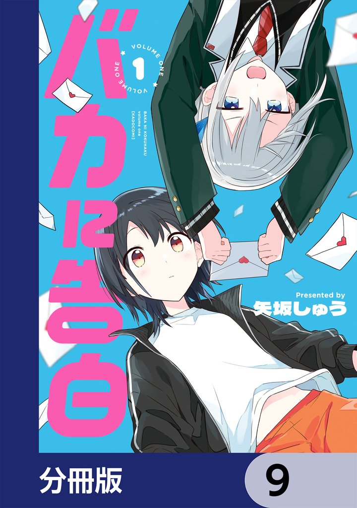 バカに告白【分冊版】　9