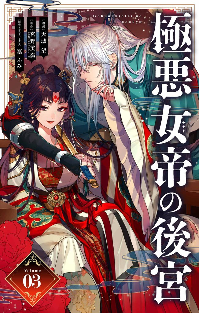 極悪女帝の後宮【単話】（３）【期間限定　無料お試し版】