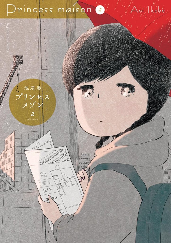 プリンセスメゾン（２）【期間限定　無料お試し版】