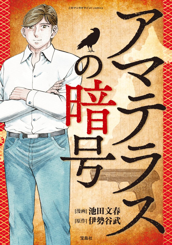 このマンガがすごい! comics アマテラスの暗号 【単話版】第一話