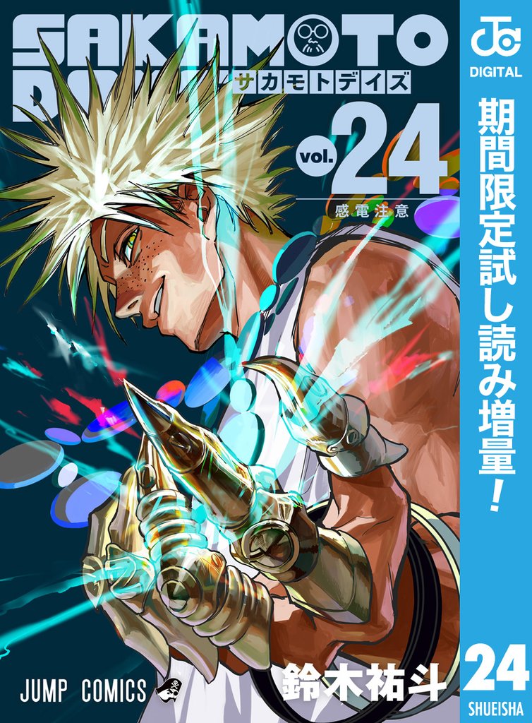 SAKAMOTO DAYS【期間限定試し読み増量】 24