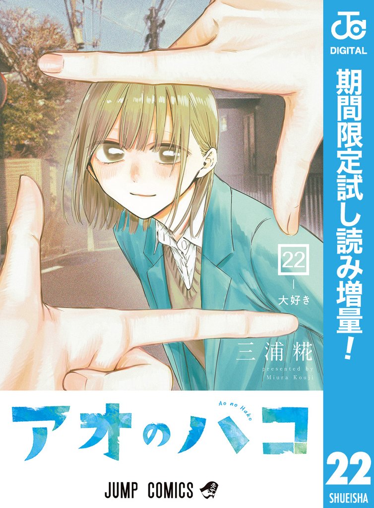 アオのハコ【期間限定試し読み増量】 22