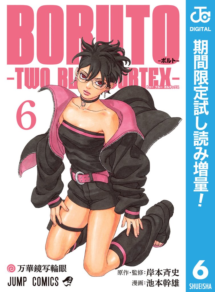 BORUTO-ボルト-　-TWO BLUE VORTEX-【期間限定試し読み増量】 6