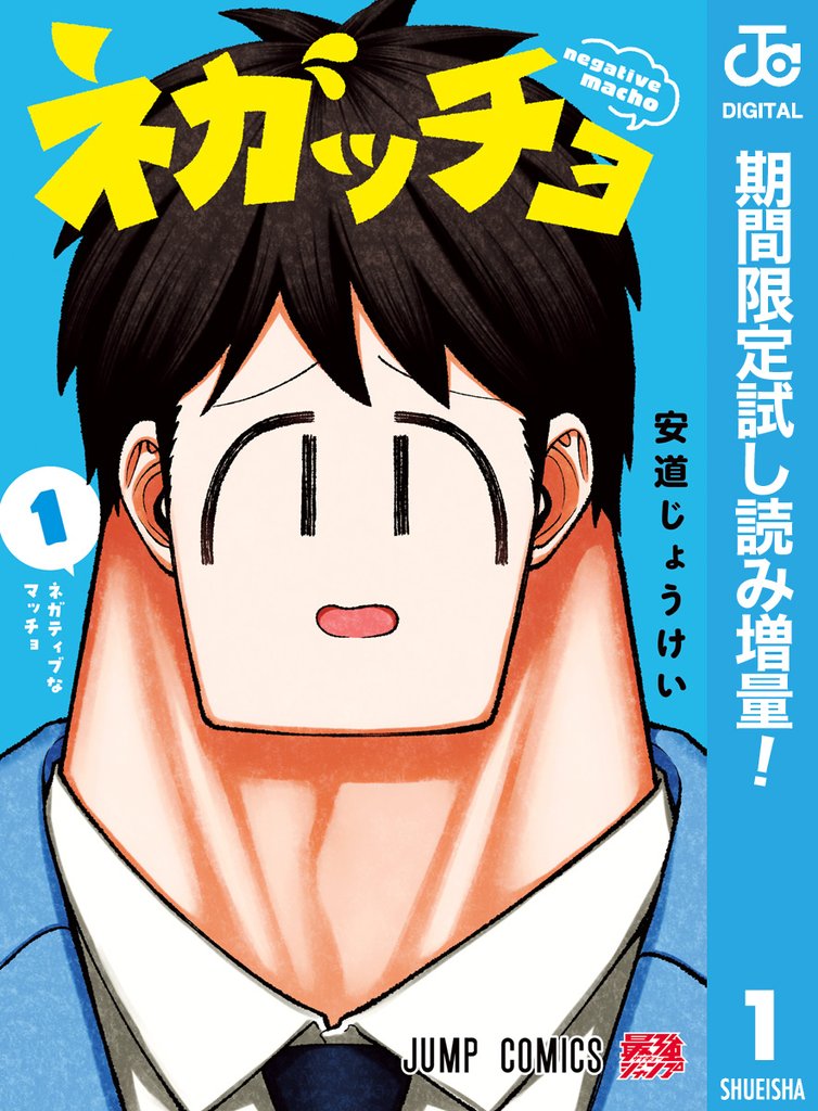 ネガッチョ【期間限定試し読み増量】 1