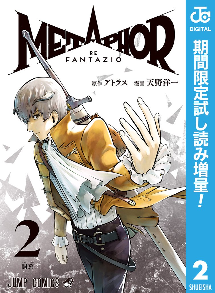 メタファー：リファンタジオ【期間限定試し読み増量】 2