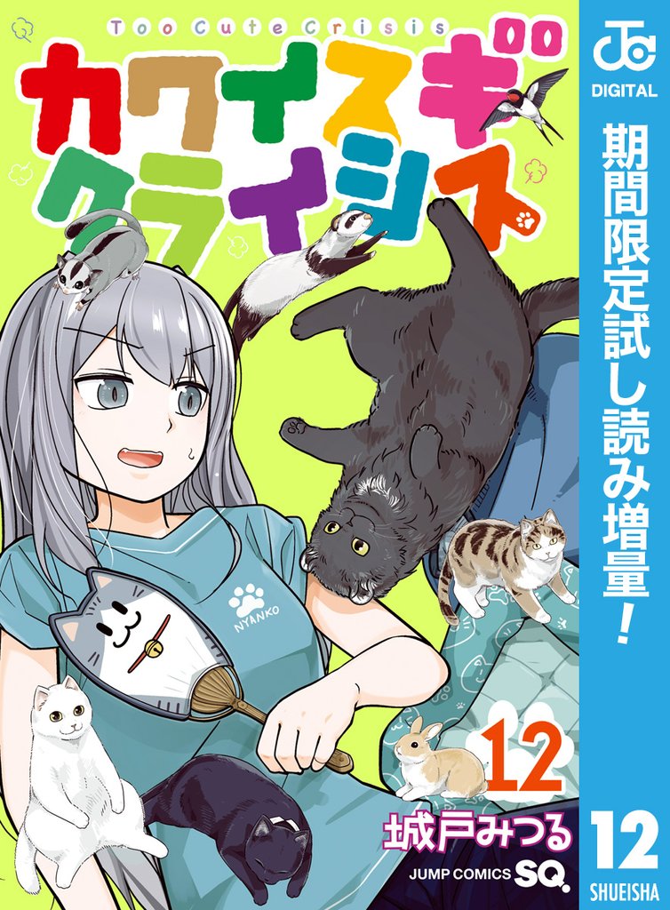 カワイスギクライシス【期間限定試し読み増量】 12