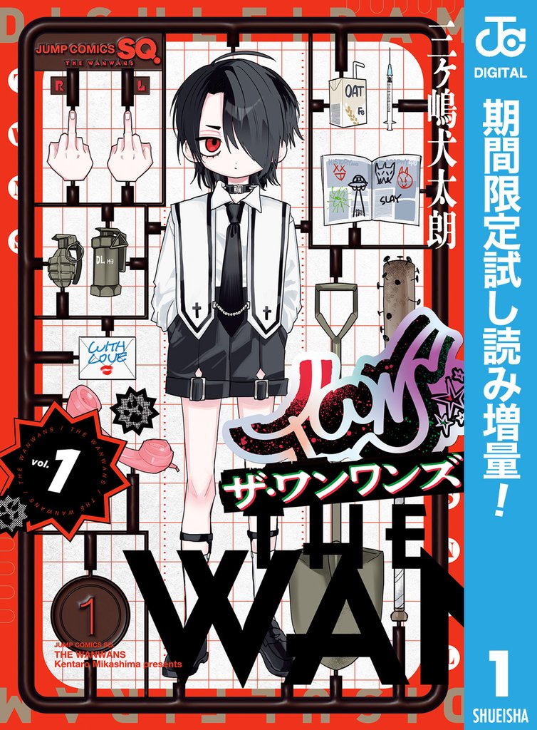 ザ・ワンワンズ【期間限定試し読み増量】 1